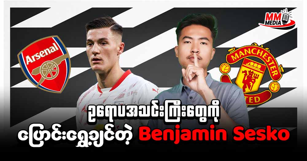 ဥရောပအသင်းကြီးတွေ ကိုပြောင်းရွှေ့ချင်တဲ့ Benjamin Sesko